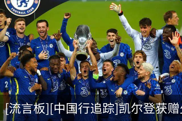 [流言板][中国行追踪]凯尔登获赠少林嵩山宝剑，现场兴奋舞剑过招